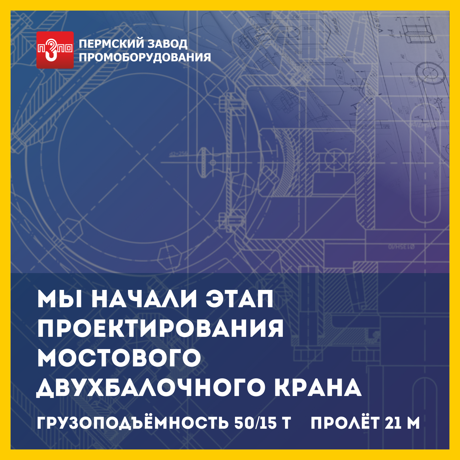 Этап проектирования мостового крана