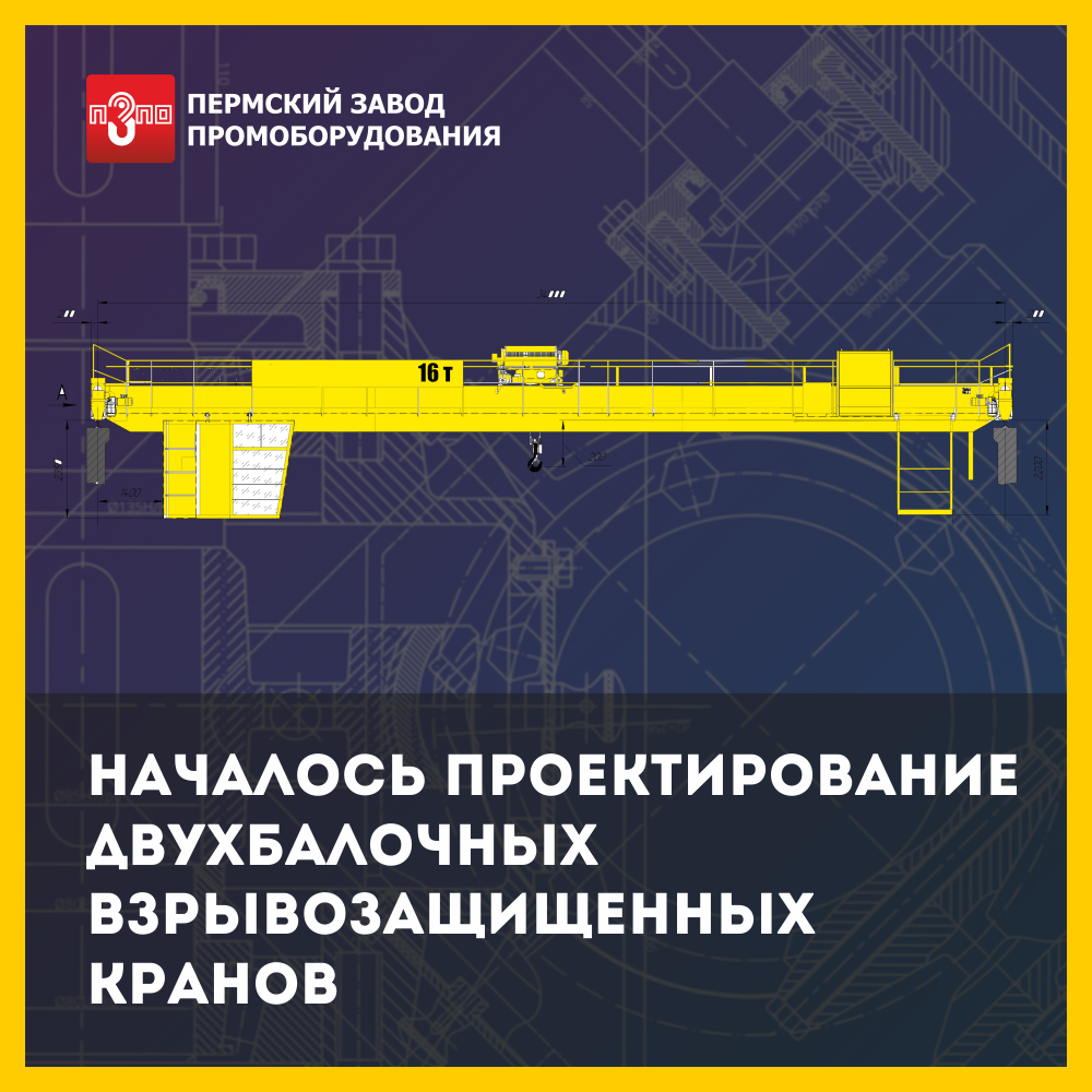 Начался этап проектирования мостовых кранов